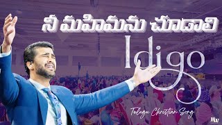 Idigo | Nee Mahimanu Chudali | Raj Prakash Paul | Jessy Paul | Telugu Christian Songs | TLC |