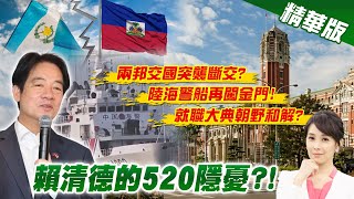 【張雅婷報新聞】520恐突襲式斷交? 吳釗燮曝2邦交長期隱憂陸海警船又闖金門 台3億美金購美自殺無人機? 精華版 @CtiTv