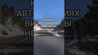 АВТО АВАРИИ НА ПУСТЫХ ДОРОГАХ // МИР ДУХОВ #авто #автомобили #авария #опасно #духи #мистика #тайна