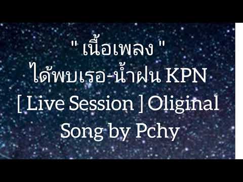 " เนื้อเพลง " ได้พบเรอ-น้ำฝน KPN [ Live Session ] Oliginal  Song by Pchy