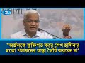 ফেব্রুয়ারির দ্বিতীয় সপ্তাহের মধ্যে নির্বাচন দিয়ে ইজ্জত ও সম্মান নিয়ে বিদায় নিন: ড. জাহিদ | Rtv