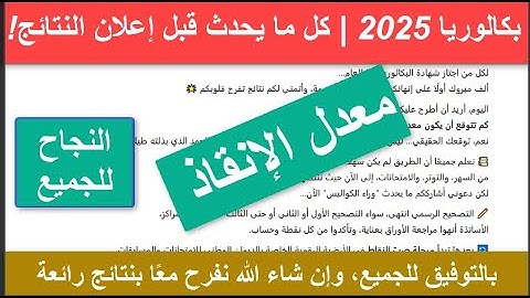 🚨 بكالوريا 2025 | كل ما يحدث قبل إعلان النتائج! 🎓| مرحلة ما بعد الباك: كم تتوقع معدلك؟ 💯