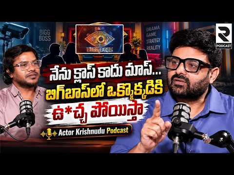 నేను క్లాస్ కాదు మాస్...| Actor Krishnudu’s Explosive Bigg Boss Comments | MASS Dialogue Goes Viral|