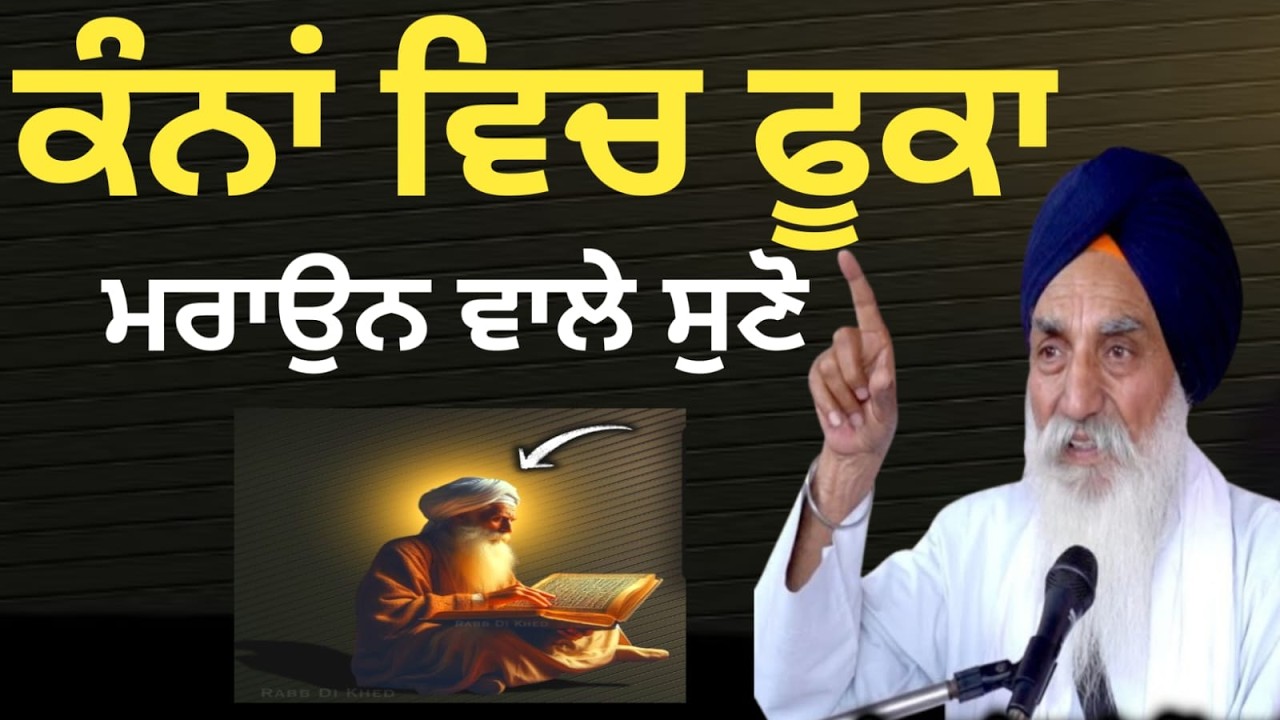 ਕੰਨਾ ਵਿਚ ਫੂਕਾ ਮਰਾਉਨ ਵਾਲੇ ਸੁਣੋ||Katha 2026 Giani Jaswant Singh Ji Manji Sahib Wale