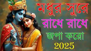 মধুর সুরে রাধে রাধে জপা করো | হরিনাম ভজন Radhe radhe japa karo horinam kirton radha krishna songs