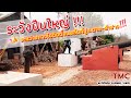 📣ระวังปืนใหญ่ ระหว่างทางไปติดตั้งแพล้นโมบาย จับฉ่ายเมืองฉอด