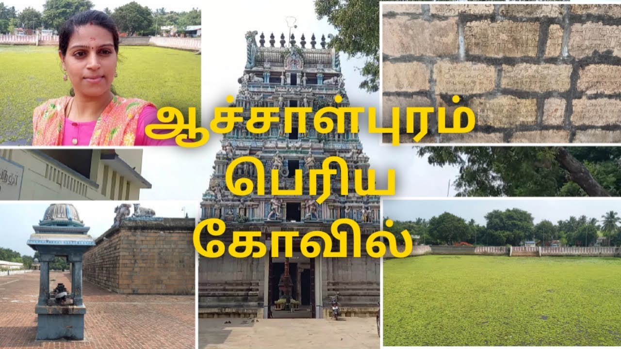 ஸ்ரீ சிவலோக தியாகராஜ சுவாமி திருக்கோவில்-ஆச்சாள்புரம்/Devaram Paadal petra Sivathalam/Aachalpuram
