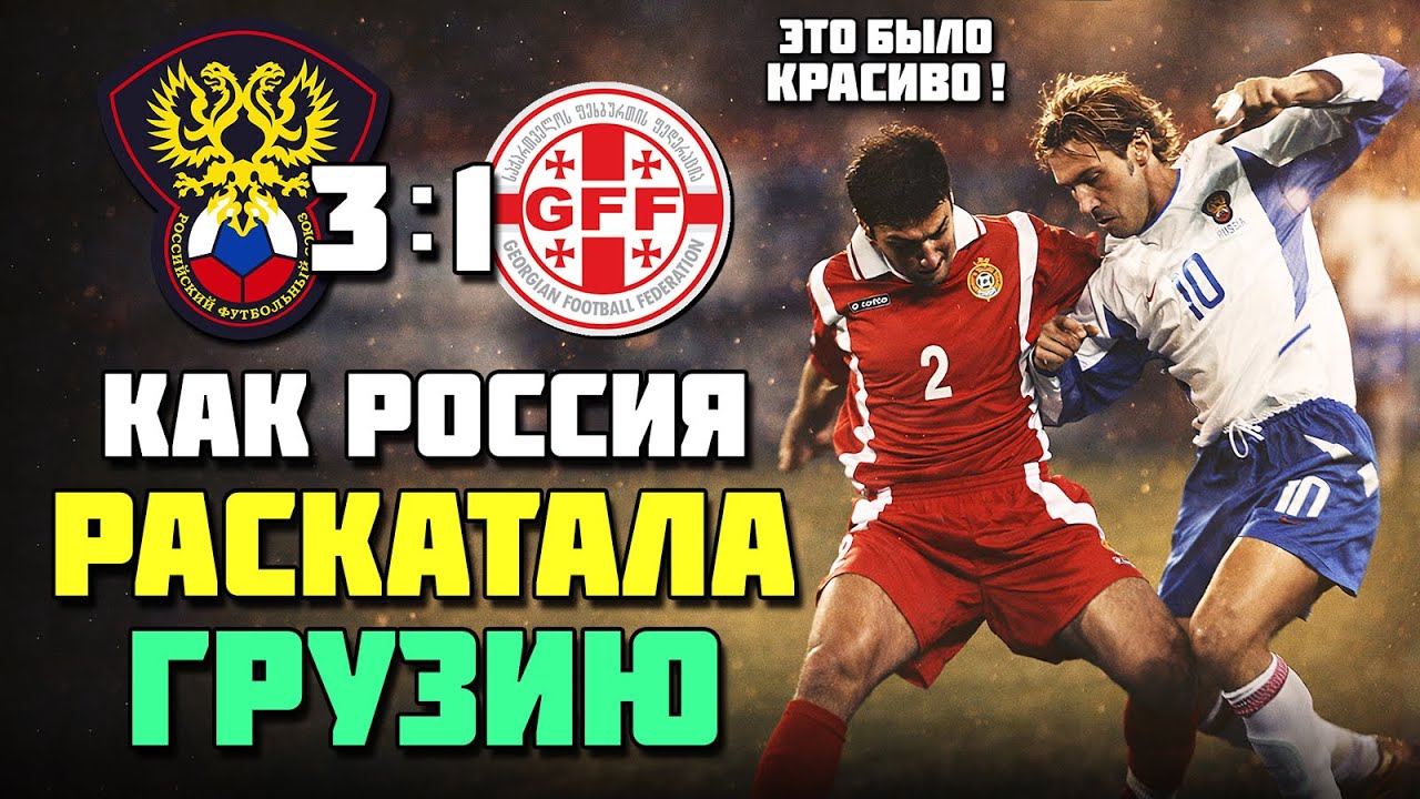 23 года назад сборная России РАСКАТАЛА ГРУЗИЮ 🔥 КРАСИВЫЙ футбол Россия Грузия 2003 ⚽️