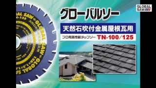 グローバルソー　天然石吹付金属屋根瓦用　チップソー　TN