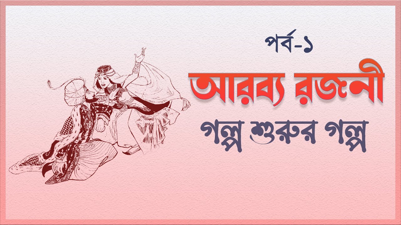 আরব্য রজনী ।পর্ব ১ --- গল্প শুরুর গল্প । বাংলা অডিও গল্প । Arobyo ...