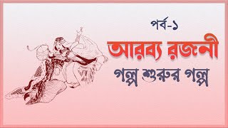আরব্য রজনী ।পর্ব ১ --- গল্প শুরুর গল্প । বাংলা অডিও গল্প । Arobyo Rojoni in Bengali । screenshot 5
