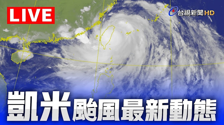 【完整公開】LIVE 凱米颱風出海！暴風圈籠罩高雄以北、澎金馬 嚴防致災雨