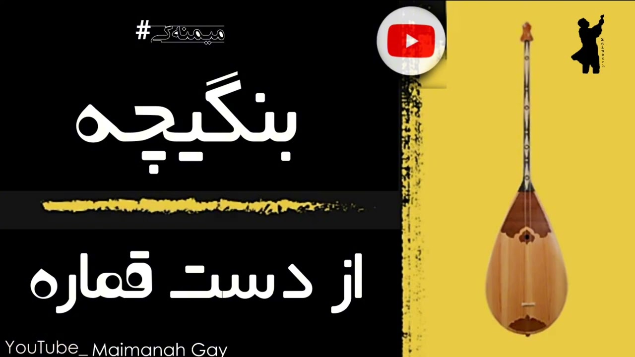 بنگیچه ناله داره جعانم اوووو😯#پول رفت زمین رفت قرضم صد هزاره از دست قماره🇦🇫💖