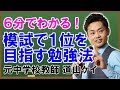 模試で１位の結果を取るための勉強法 （道山ケイ）
