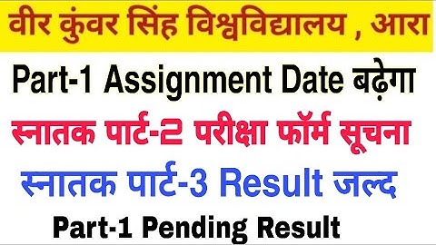 Vksu Part-3 Result Date Declared | पार्ट-1 Assignment Date बढ़ेगा | Part-1 Pending Result
