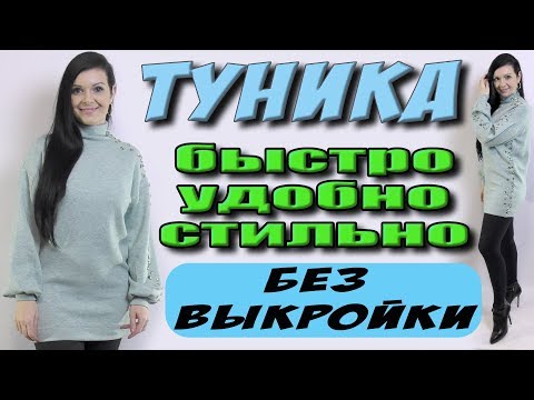 Нарядная туника на любую фигуру за 20 минут! Как сшить без выкройки мини платье с горловиной гольф?