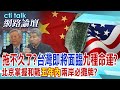 拖不久了?&quot;台灣即將面臨&quot;九種命運?北京掌握和戰&quot;五年內&quot;兩岸必攤牌?| cti talk網路論壇@CtiTv  @Cti_Talk