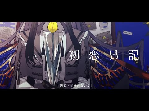 初恋日記 - 香椎モイミ【切なボイスで歌ってみた】もこ。