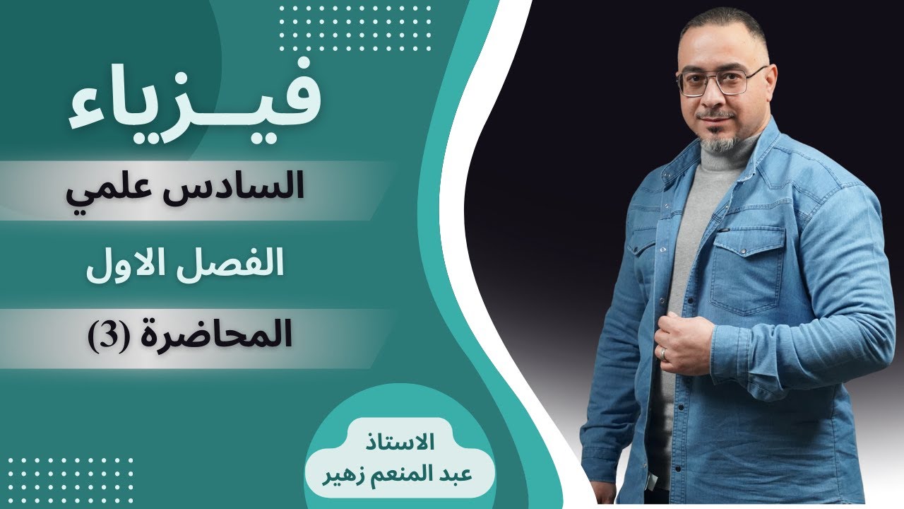 الفيزياء للصف السادس العلمي  الفصل الأول ( المتسعات ) / مسائل رياضية المحاضرة 3