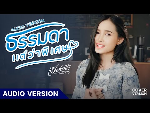 ธรรมดาแต่ว่าพิเศษ - เฟื่องฟ้า วราพร【AUDIO VERSION】