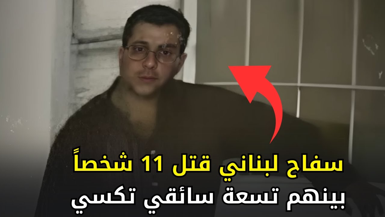 ســـ,, ـــفــ, ــاح لبناني أرعب سائقي التكسي وسكان العاصمة اللبنانية بيروت
