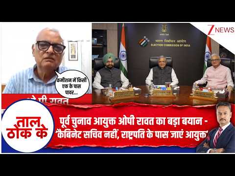 Taal Thok Ke: पूर्व चुनाव आयुक्त का बड़ा बयान- ‘कैबिनेट सचिव नहीं, राष्ट्रपति के पास जाएं आयुक्त’