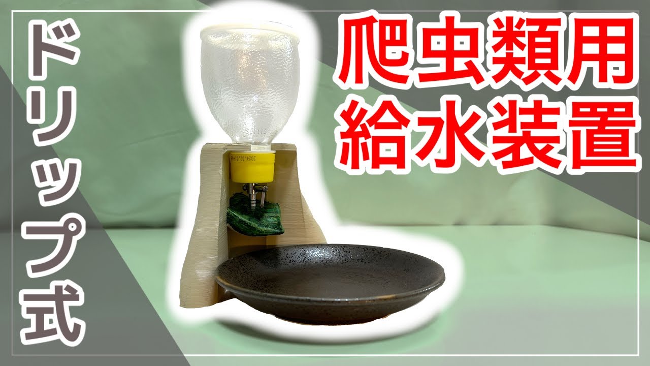 食器・餌やり・水やり用品 tonopi I made my own dripper-type waterer for reptiles. - YouTube