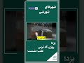 روزی که ترس عقب نشست