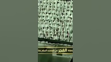 صلاة الفجر من المسجد الحرام عبدالله الجهني تيسر من سورة آل عمران يوم الإثنين٢٣جمادىٰ الأولى١٤٤٦هـ
