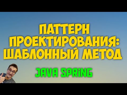 Шаблонный метод (Template