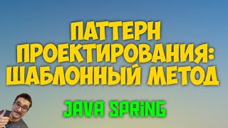 Шаблонный метод (Template Method) Java Spring