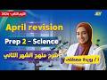 ساينس تانيه اعدادي 2026 مراجعه شهر ابريل للصف الثاني الاعدادي ساينس ميس رويدة مصطفى 