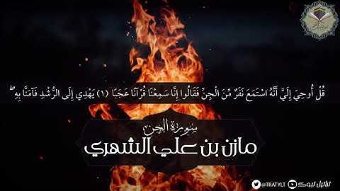 سورة الجن بمقام العجم - مازن الشهري