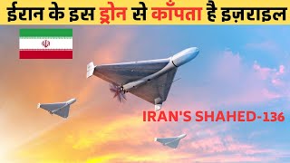 ईरान का &#39;शाहिद ड्रोन&#39; देख अमेरिका-इज़राइल के उड़े होश | Iran&#39;s Shahed-136 Drone Power