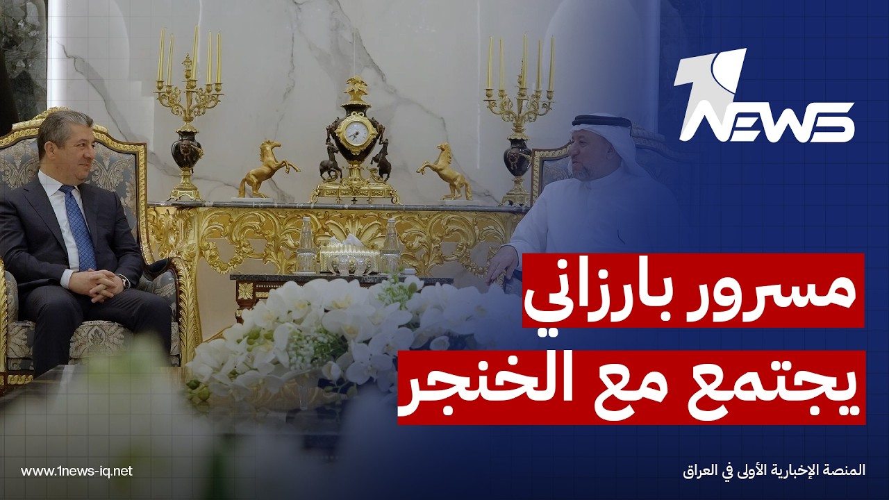 مسرور بارزاني يبدأ أجندة اليوم الثاني لزيارته إلى بغداد بالاجتماع مع خميس الخنجر