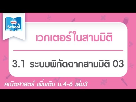 3.1 ระบบพิกัดฉากสามมิติ 03