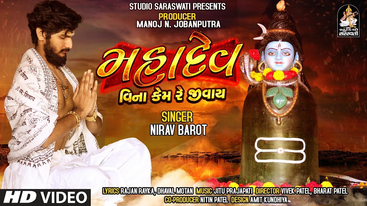 Mahadev Vina Kem Re Jivay  NIRAV BAROT           Gujarati New Song