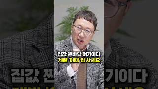 집값 찐바닥 여기이다, 제발 '이때' 집 사세요 (김기원 대표)