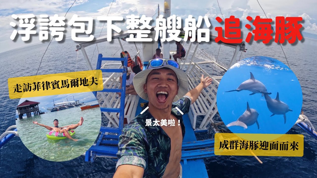 【🇵🇭宿霧EP9】超浮誇海豚數量！人生看過最多海豚體驗 走訪菲版馬爾地夫 絕美白沙洲地形 好吃到再訪 墨西哥料理 Mooon Cafe #拜斯｜MK快樂鳥日子