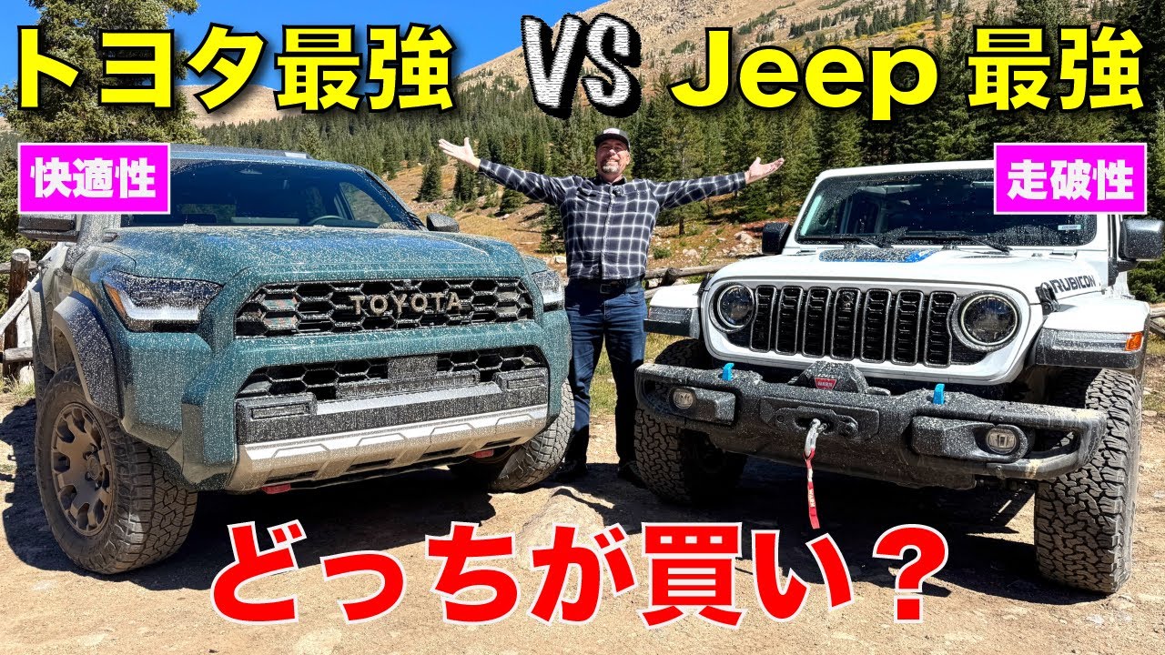 【日米対決】トヨタ最強SUV新型4ランナー vs ジープ ラングラー！買うならどっちだ！？