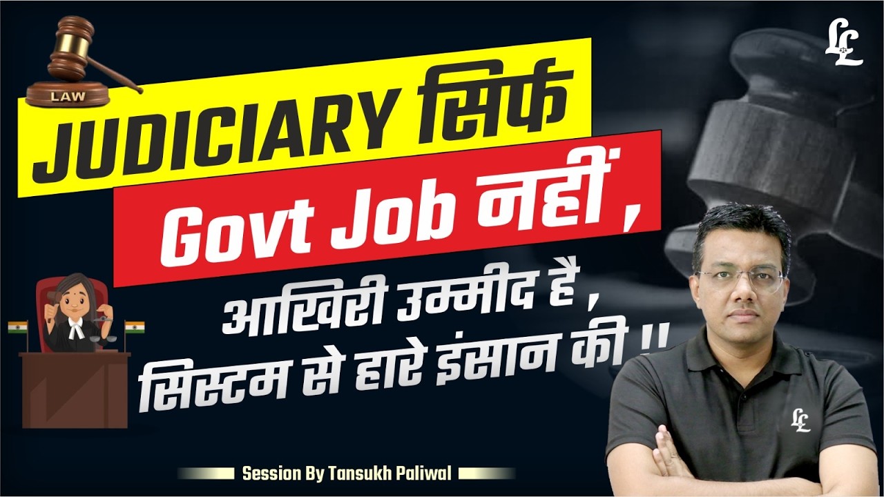 Judiciary सिर्फ Govt Job नहीं ,आखिरी उम्मीद है ,सिस्टम से हारे इंसान की !!  | Linking Laws