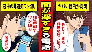 【実録】いたずら？間違い？深夜の「非通知ワン切り電話」の恐ろしすぎる目的‥絶対に出てはいけない電話番号とは