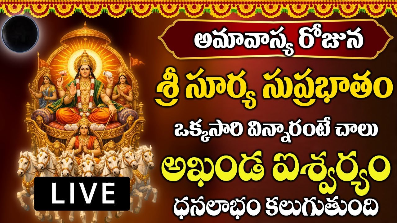 ఆదివారం రోజు శ్రీ సూర్య సుప్రభాతం మీ ఇంట్లో ద్వనిస్తే ఆరోగ్యం ఐశ్వర్యం పొందుతారు | Surya Suprabhatam