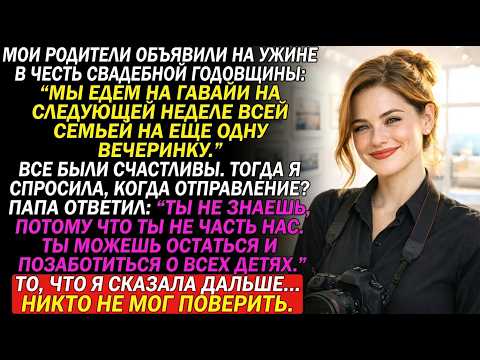 Родители опозорили меня на годовщине своей свадьбы — и я ушел навсегда