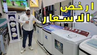 ارخص اسعار الغسالات العاديه في العراق