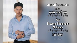 ละครทั้งหมดของ เคนภูภูมิ Ken Phuphoom All Drama