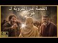 والدة عيسى قصة مريم عليها السلام مصورة بالذكاء الاصطناعي أمهات الجنة الحلقة 3 