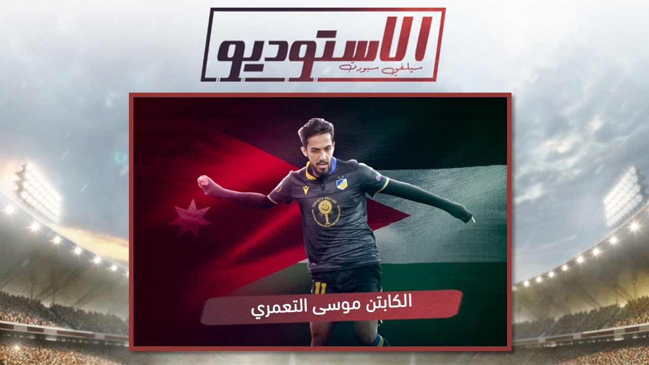 موسى التعمري يتحدث عن: انتقاله لروما - خسارة فيتنام - ماذا تعلم في بلجيكا