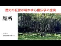 歴史のから探る心霊検証:比叡山に存在する悪霊封印の地『魑魅魍魎狩籠の丘』