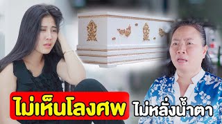 ไม่เห็นโลงศพไม่หลั่งน้ำตา | หนังสั้น Pakbung Films